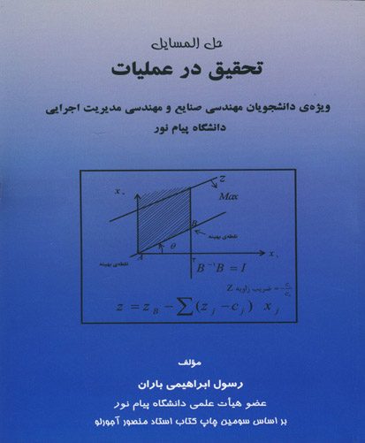 حل‌المسایل تحقیق در عملیات ویژه‌ی دانشجویان مهندسی صنایع، مهندسی مدیریت اجرایی و مهندسی مدیریت پروژه دانشگاه پیام نور